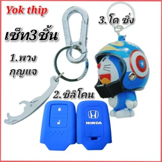 Yok thip:(ได้3 ชิ้น)ซิลิโคนกุญแจรีโมทรถยนต์ HONDA HR-V, CR-V ,BR-V, JAZZ ✔️พวงกุญแจ✔️ตุ๊กตาโดเรม่อนซิ่ง ขนาด2.5 นิ้ว