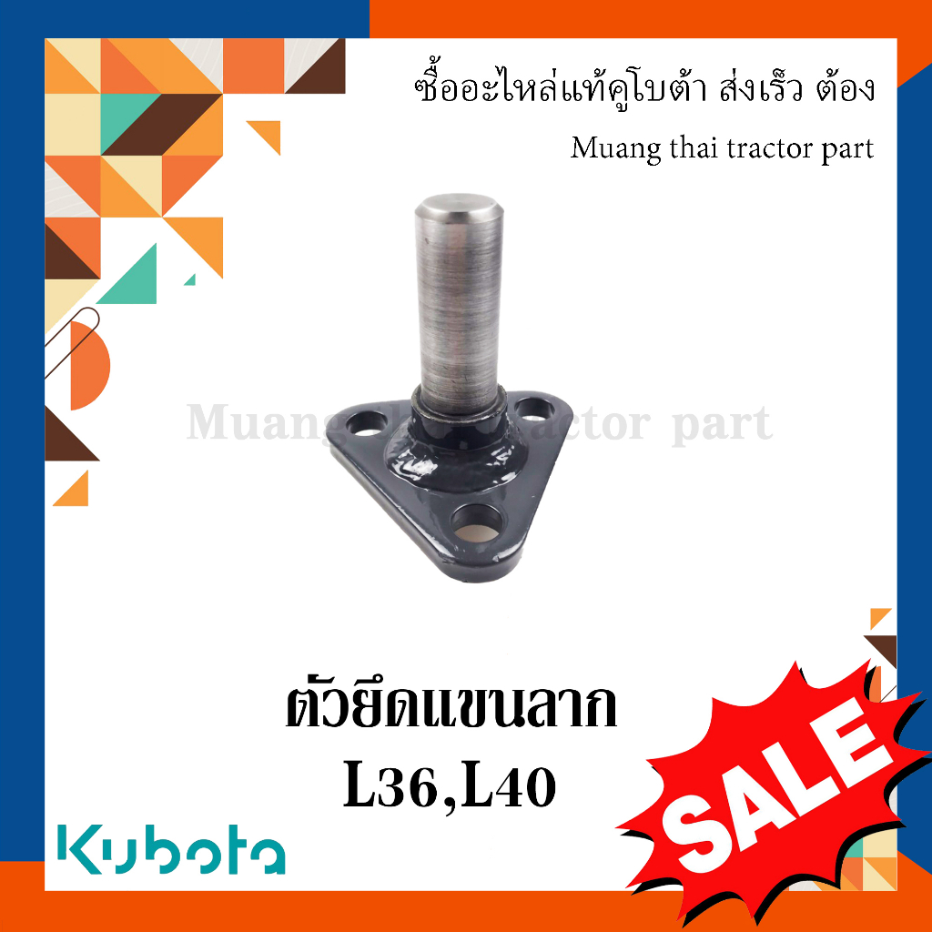 ตัวยึดแขนลาก รถแทรกเตอร์คูโบต้า รุ่น L3608, L4018  TC422-29820