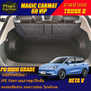 Neta V 2022-รุ่นปัจจุบัน Hatchback Trunk B (เฉพาะท้ายรถ B) ถาดท้ายรถ Neta V พรม6D VIP High Grade Magic Carmat