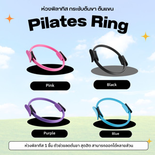 Pilates Ring ห่วงพิลาทิส กระชับต้นขา ต้นแขน