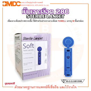 เข็มเจาะเลือด Yuwell Sterile Lancets 28G สำหรับปากกาเจาะเลือด ยี่ห้อ YUWELL (1 กล่อง บรรจุ 50 ชิ้น)