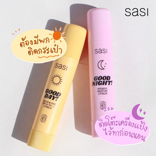 SASI Good Day &amp; Good Night Lip Balm 3.9 g ลิปบาล์ม 2 สูตรสำหรับกลางวันและกลางคืน