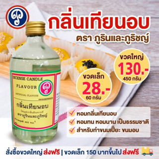 กลิ่นเทียบอบ ตราภูรินภูริชญ์ กลิ่นหอมพรีเมี่ยม