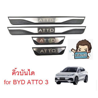 คิ้วบันไดสแตนเลส 4 ชิ้น Scuff Plate for BYD ATTO 3 (พร้อมส่ง จาก กทม.)