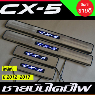 ชายบันได มีไฟ (สีฟ้า) MAZDA CX5 CX-5 2012-2017 (ST)