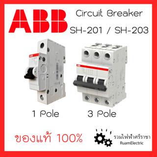 ABB ลูกย่อย ลูกเบรกเกอร์ ลูกเซอร์กิตเอบีบี 1P 1Pole 6A 10A 16A 20A 32A 50A 63A เบรกเกอร์ตู้ไฟABB SH-201 ของแท้100%