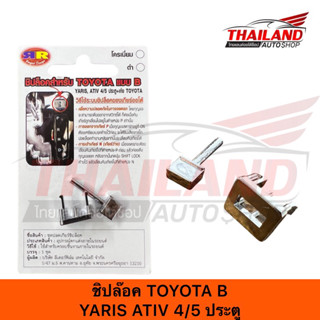 ปุ่มชิปล๊อคสำหรับ Toyota แบบ B สำหรับ Yaris Ativ 4/5 ประตู+เก๋ง Toyota (สีโครเมี่ยม)