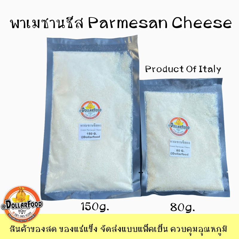 พาเมชานชีส Parmesan Cheese ขนาด 150 กรัม ใช้ในเมนูอาหารต่างๆ โรยซีซ่าร์สลัด ใส่ในเมนูสปาเก็ตตี้ ลาซานย่า ผักโขมอบชีส