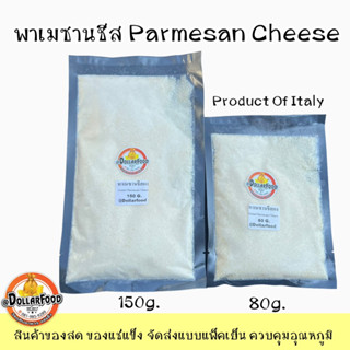 พาเมชานชีส Parmesan Cheese ขนาด 150 กรัม ใช้ในเมนูอาหารต่างๆ โรยซีซ่าร์สลัด ใส่ในเมนูสปาเก็ตตี้ ลาซานย่า ผักโขมอบชีส