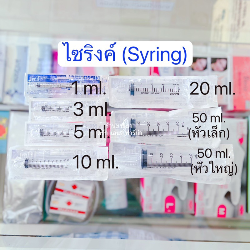💉Nipro Syringe :ไซริงค์ นิโปร กระบอกฉีดยา ไซริงค์ฉีดยา ไซริงค์ล้างจมูก ไซริงค์ป้อนยา มีหลายขนาดให้เลือก ส่งตรงจากร้านยา🚑
