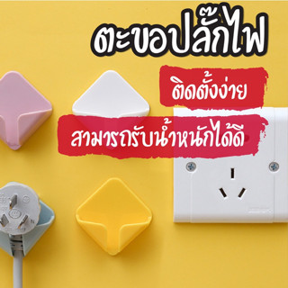 สินค้าพร้อมจัดส่ง /kithouse/ตะขอเก็บปลั๊กไฟ/มี5สีที่เก็บสายไฟ ตะขอติดผนัง ตะขอเก็บสายไฟ บ้าน แขวน