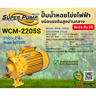 MITSUBISHI WCM2205S ปั๊มน้ำหอยโข่ง 2นิ้ว 3แรง 220V เกลียว ปั๊มน้ำไฟฟ้า Super Pump WCM2205S WCM-2205S WCM 2205S