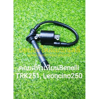 (K39) Benelli TRK251 , Leoncino250 คอยล์หัวเทียน คอยล์จุดระเบิด ตรงรุ่น