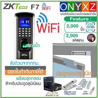 ZKTeco F7 WiFi เครื่องสแกนลายนิ้วมือ พร้อมชุดกลอนสำรองไฟ 12 ชม. สวิทซ์ No Touch