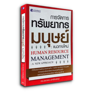 การจัดการทรัพยากรมนุษย์ : แนวทางใหม่ HUMAN RESOURCE MANAGEMENT : A NEW APPROACH