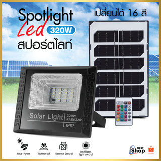 โคมไฟสปอร์ตไลท์ เปลี่ยนไฟได้16สี ไฟสปอร์ตไลท์ โซล่าเซลล์ Solar Light ไฟพลังงานแสงอาทิตย์ ไฟถนนโซล่าเซลล์ ไฟสปอตไลท์