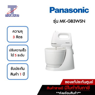 PANASONIC เครื่องผสมอาหาร (ขนาด 3 ลิตร) รุ่น MK-GB3 | THAIMART | ไทยมาร์ท