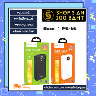 Hoco PK-06 HOCO PK-06 พาวเวอแบงค์ 20,000mAH 2USB ชาร์จเร็ว 2.1A  แบตสำรอง (250166)