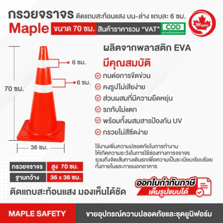 กรวยจราจร ขนาด 70 ซม. ติดแถบสะท้อนแสง บน-ล่าง แถบละ 6 ซม.