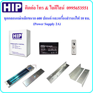 HIP ชุดกลอน แม่เหล็ก ขนาด 600 ปอนด์ และเครื่องสำรองไฟ 10 ชม. (Power Supply 2A) สวิตซ์โลหะ