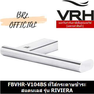 (30.09) VRH = FBVHR-V104BS ที่ใส่กระดาษชำระ สแตนเลส รุ่น RIVIERA