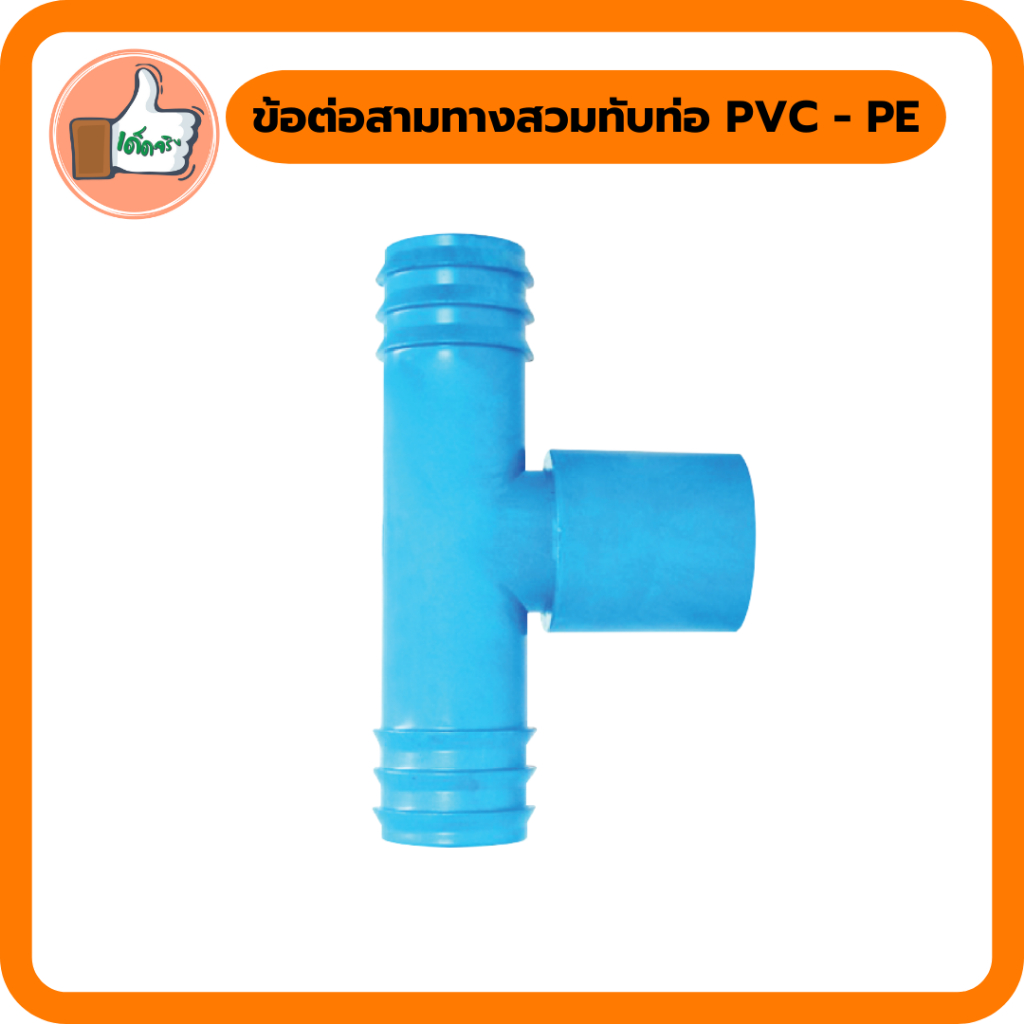ข้อต่อสามทางสวมทับท่อ PVC - PE ข้อต่อ PE ข้อต่อเกษตร ท่อ PE ระบบน้ำ (แพ็ค 50 ตัว )