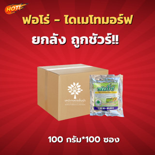 ฟอโร่ - ไดเมโทมอร์ฟ50-ยกลัง (100 กรัม* 100 ซอง)=ชิ้นละ 90 บาท