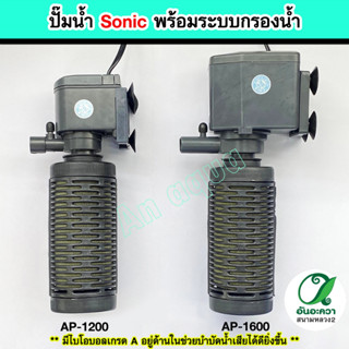 ปั๊มน้ำ Sonic รุ่น AP-1200 / AP-1600 / AP-2500 พร้อมกระบอกกรองน้ำ สำหรับตู้ปลา บ่อปลา