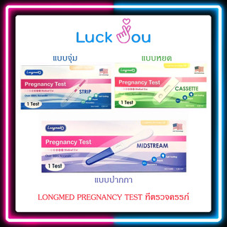 [PACK3] Longmed Pregnancy Test ตรวจครรภ์ ที่ตรวจครรภ์ จุ่ม หยด ปากกา