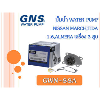 ปั้มน้ำ GNS NISSAN MARCH,TIDA 1.6,ALMERA เครื่อง 3 สูบ (GWN-88A)