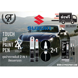 SUZUKI ปากกาแต้มสี รถยนต์ GT Pro Kit Touch Up Paint Pen