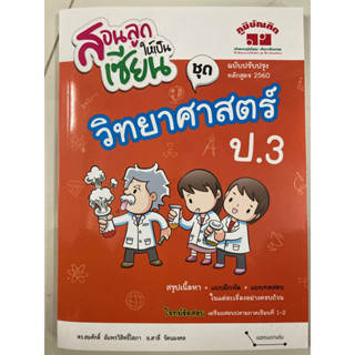 สอนลูกให้เป็นเซียน ชุดวิทยาศาสตร์ ป.3 (ภูมิบัณฑิต)