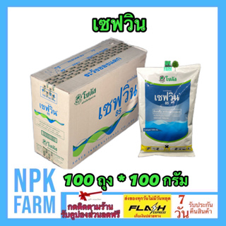 ***ขายยกลัง*** เซฟวิน85 ขนาด 100 กรัม ยกลัง 100 ซอง โซตัส ของแท้ กำจัดไรไก่ หนอน เพลี้ยไฟ ค่อมทอง เต่าทอง มด เห็บ หมัด