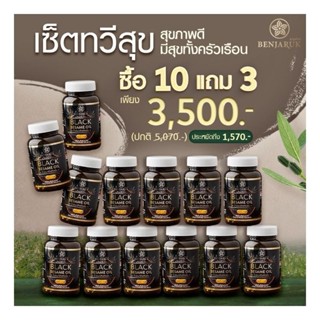 (ส่งฟรี) โปร 10 แถม 3 กระปุก น้ำมันงาดำสกัดเย็น เซซามีน ปวดเข่า กระดูกเสื่อม เบญจรักษ์ Benjaruk Black Sesame Oil