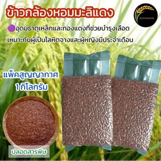 ข้าวกล้องหอมมะลิแดง ปลอดสาร ข้าวใหม่เก็บเกี่ยวปลายปี64