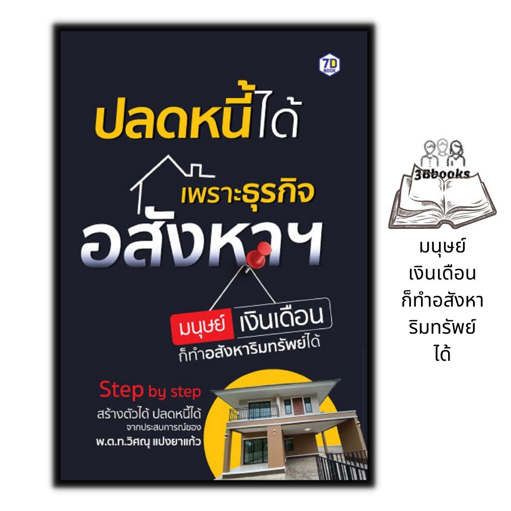 หนังสือ ปลดหนี้ได้เพราะธุรกิจอสังหาฯ มนุษย์เงินเดือนก็ทำอสังหาริมทรัพย์ได้ : การบริหารจัดการ อสังหาริมทรัพย์ การเงิน