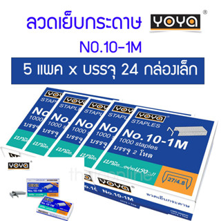 ลวดเย็บกระดาษ YOYA No.10-1M แพค 24 กล่องเล็ก แบบ 5 แพค #ค่าส่งถูกกว่า#