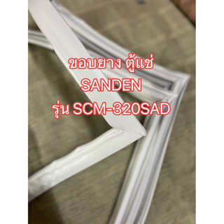 0001032 ขอบยาง ตู้แช่ SANDEN รุ่น SCM-320SAD ขอบยางตู้แช่ ขนาด 58*103