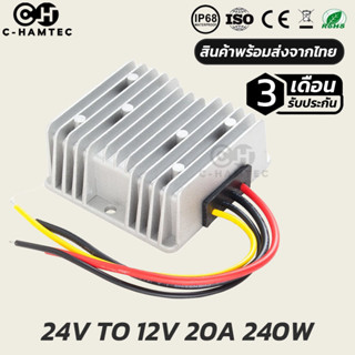 กล่องแปลงไฟ 24V เป็น 12V 20A 240W กันน้ำ IP68 รับประกัน 3เดือน | BUCK CONVETER DC24V TO 12V 20A 240W IP68