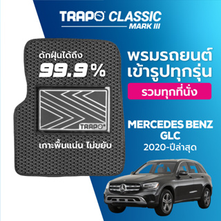 พรมปูพื้นรถยนต์ Trapo Classic Mercedes Benz GLC-Class Boot Without Pole (2020-ปัจจุบัน)