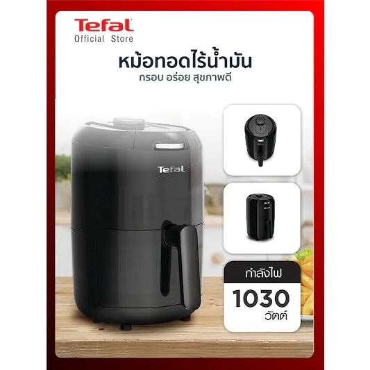 TEFAL🎀หม้อทอดไร้น้ำมัน ขนาดCompact 🎀ของแท้100% 🎀 1.6 ลิตร 1,030วัตต์  220โวลท์  รุ่น EY101866 ใช้ได้