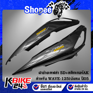 ฝาข้าง WAVE-125i ปี05 บังลม R+L, เวฟ125i ปี05-07 เคฟล่าสาน 5D ฟรี สติกเกอร์ AK 2 ใบ