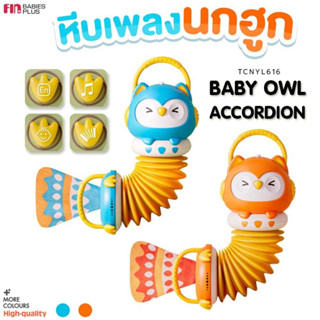 Fin ของเล่นเด็ก baby owl accordion รุ่นTCNYL616  กัดเล่นได้ มีเสียงดนตรีเมื่อดึงเข้า-ออก ของเล่นเสริมพัฒนาการ มีมอก.