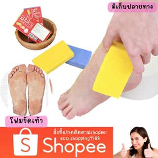 ส่งไว ส่งถูก โฟมขัดส้นเท้าแตก โฟมขัดเท้า หินฟองน้ำขัดเท้า ที่ขัดเท้า Rebirth feet Sponge