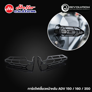 การ์ดไฟเลี้ยว หน้าหลัง (ราคาต่อคู่) ADV 150 / ADV 160 / ADV 350 และรถ HONDA อีกหลายรุ่น