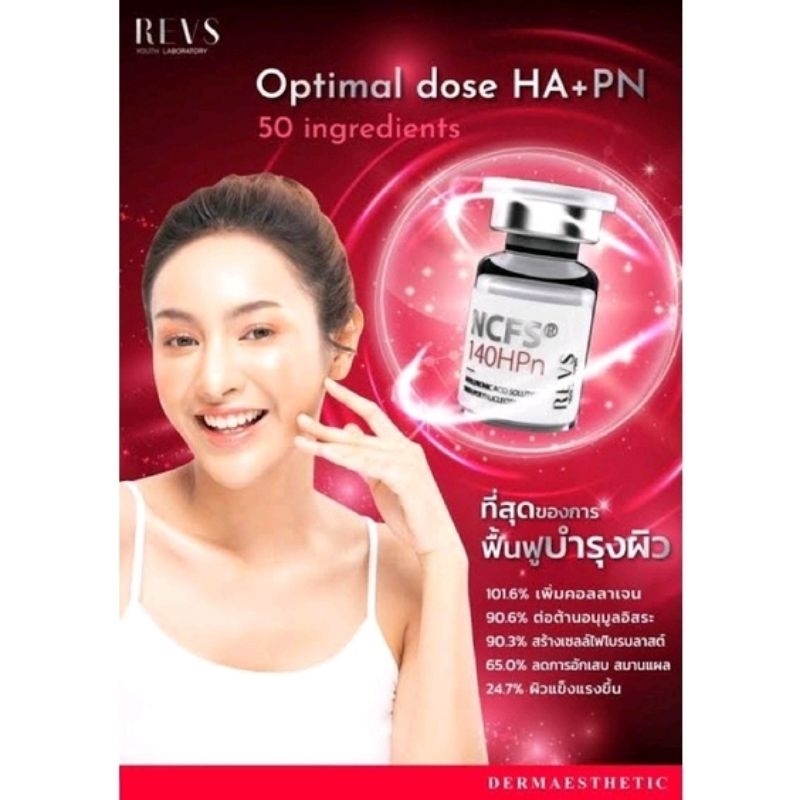 REVS NCFS 140Hpn แบ่งขาย 1 ขวด