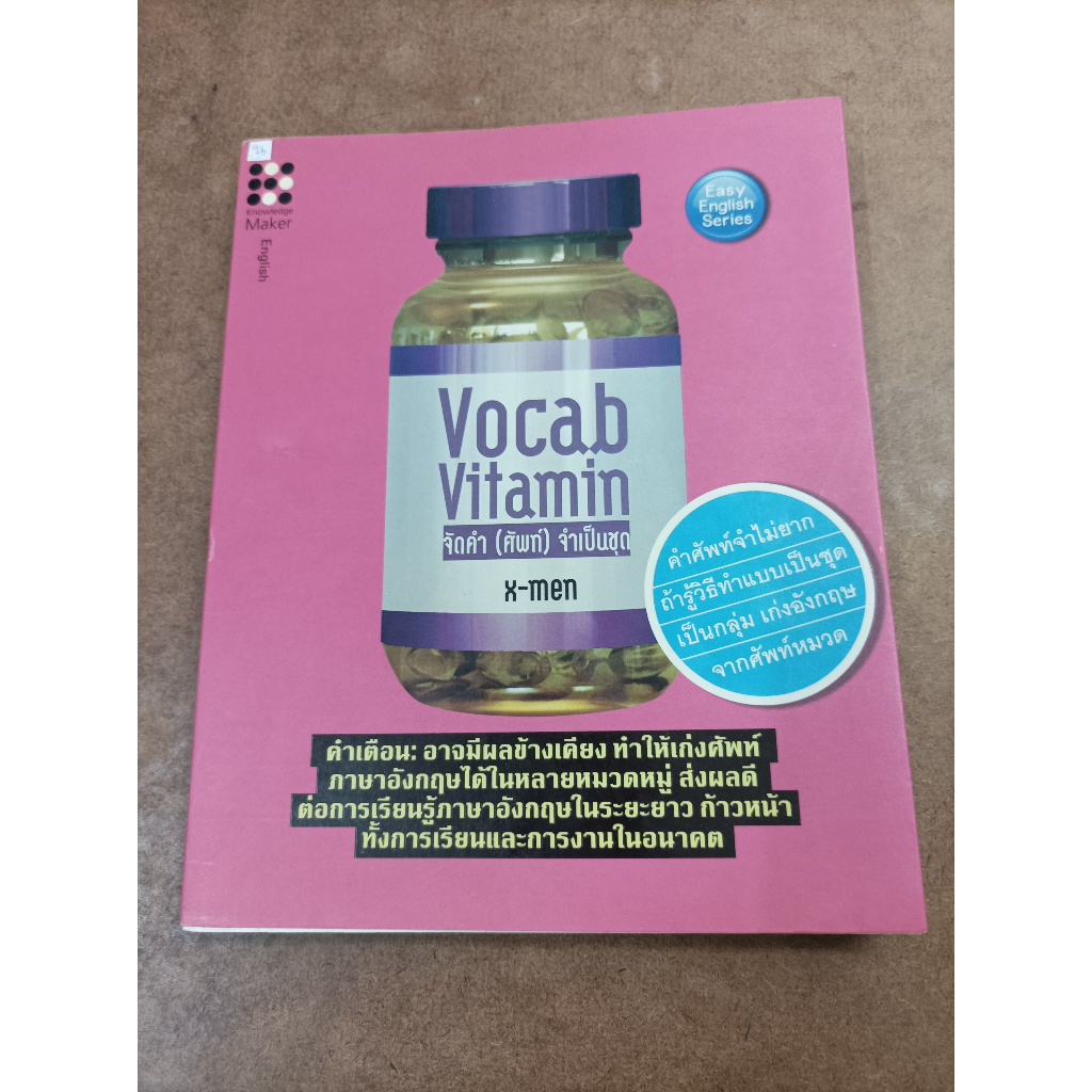 หนังสือ Vocab Vitamin จัดคำ (ศัพท์) จำเป็นชุด โดย X-Men