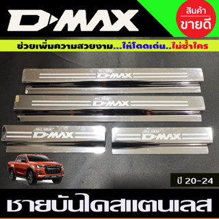 ชายบันได สแตนเลสแท้ รุ่น 4 ประตู ISUZU D-MAX DMAX 2020 2021 2022 2023 2024 ใส่ร่วมกันได้ทุกปี (OC)