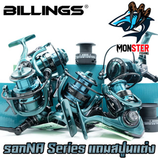 รอกสปิ้น รอกตกปลา NA Series By Billings (รอบ 5.2:1/5.5:1/4.7:1 เบรค 7.5-15.5kg.) แถมสปูนแต่ง