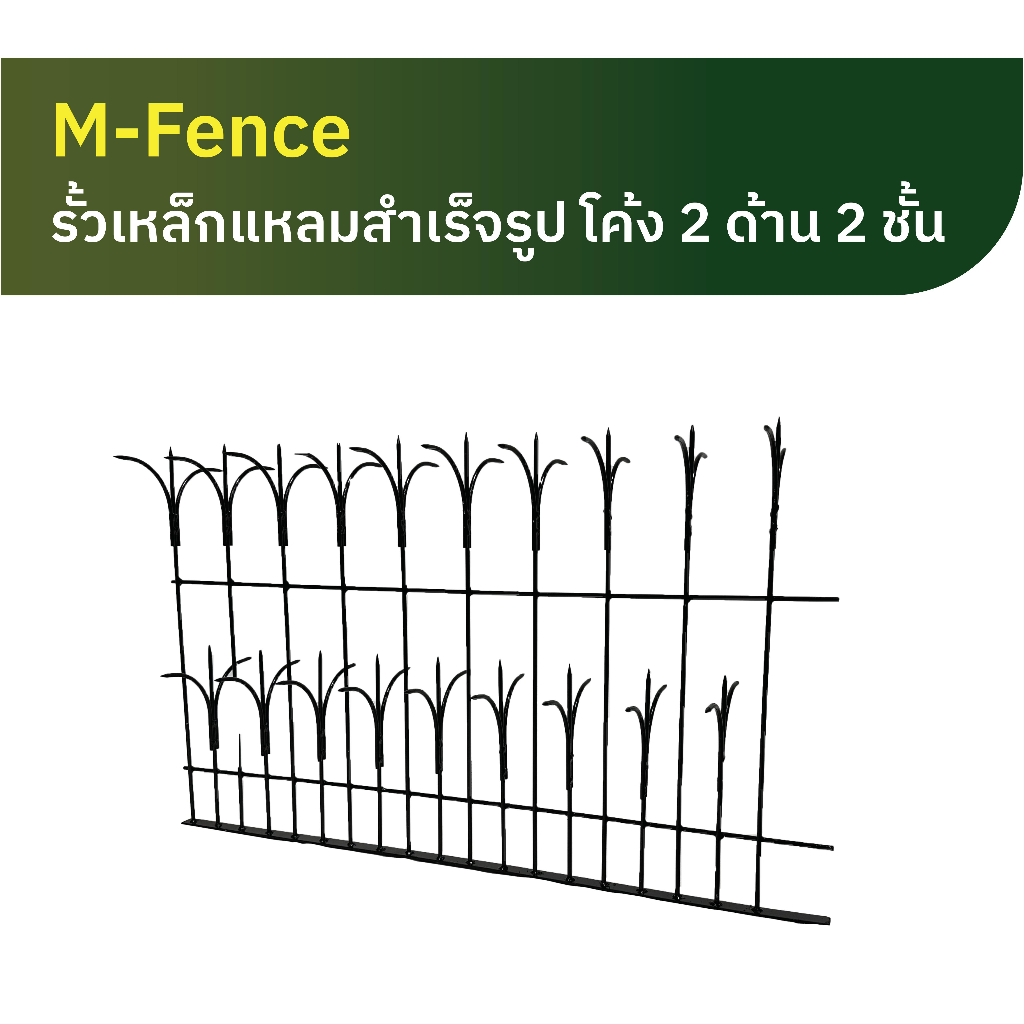M-Fence รั้วเหล็กแหลมสำเร็จรูป โค้ง 2ด้าน 2 ชั้น